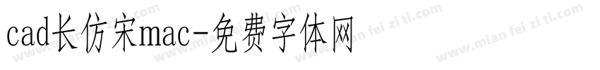 cad长仿宋mac字体转换