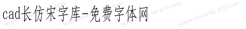 cad长仿宋字库字体转换