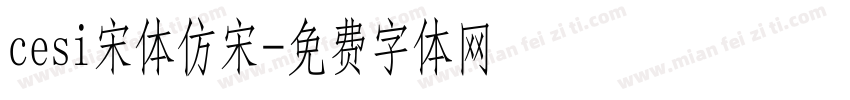 cesi宋体仿宋字体转换
