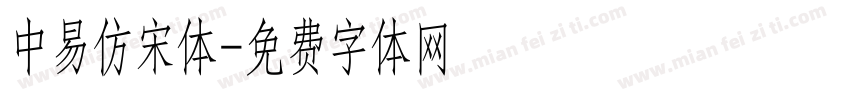 中易仿宋体字体转换