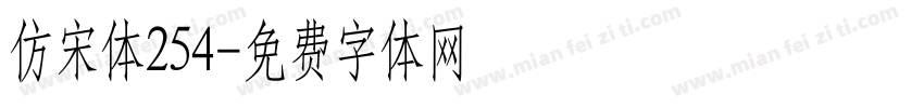 仿宋体254字体转换