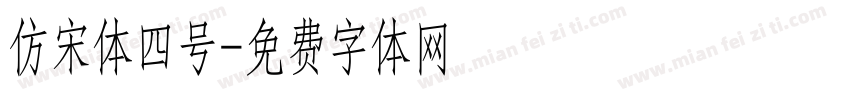 仿宋体四号字体转换