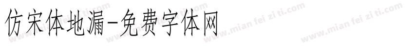仿宋体地漏字体转换