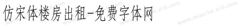 仿宋体楼房出租字体转换