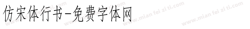 仿宋体行书字体转换