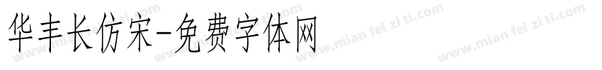 华丰长仿宋字体转换