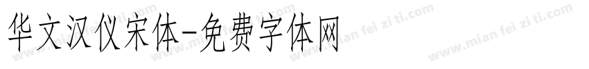 华文汉仪宋体字体转换