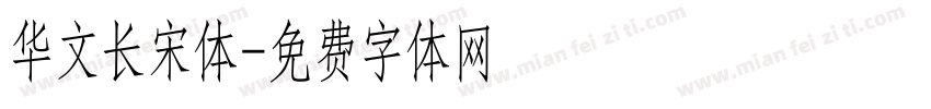 华文长宋体字体转换