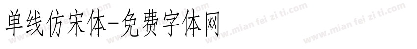 单线仿宋体字体转换