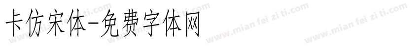 卡仿宋体字体转换