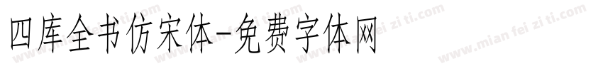 四库全书仿宋体字体转换