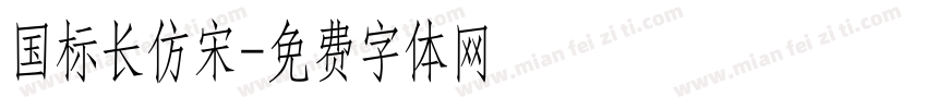 国标长仿宋字体转换