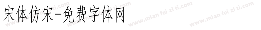 宋体仿宋字体转换