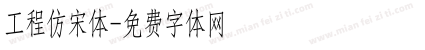 工程仿宋体字体转换