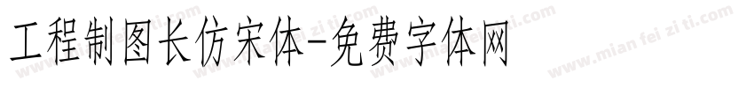 工程制图长仿宋体字体转换