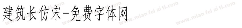 建筑长仿宋字体转换