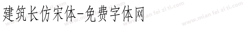 建筑长仿宋体字体转换