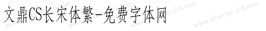 文鼎CS长宋体繁字体转换