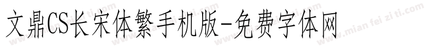 文鼎CS长宋体繁手机版字体转换