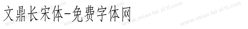 文鼎长宋体字体转换