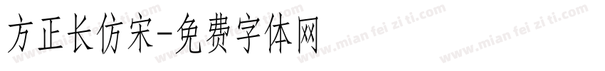 方正长仿宋字体转换