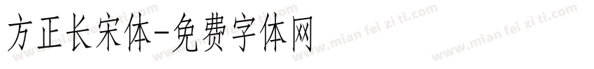 方正长宋体字体转换