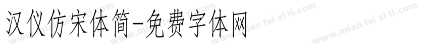 汉仪仿宋体简字体转换