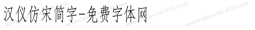 汉仪仿宋简字字体转换