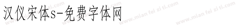 汉仪宋体s字体转换