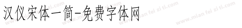 汉仪宋体一简字体转换