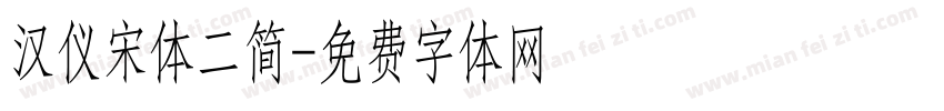 汉仪宋体二简字体转换
