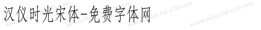汉仪时光宋体字体转换