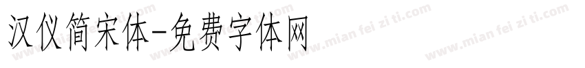 汉仪简宋体字体转换