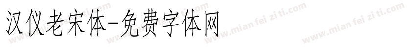 汉仪老宋体字体转换