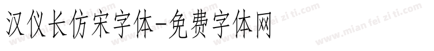 汉仪长仿宋字体字体转换