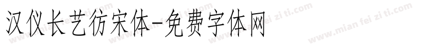 汉仪长艺彷宋体字体转换