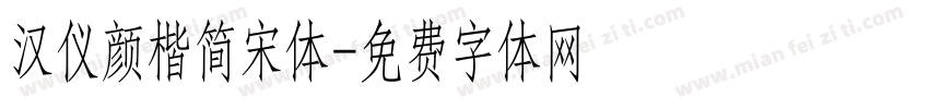 汉仪颜楷简宋体字体转换