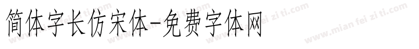 简体字长仿宋体字体转换