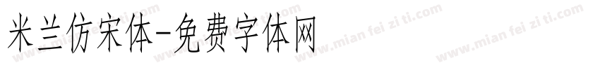米兰仿宋体字体转换
