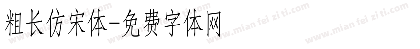 粗长仿宋体字体转换