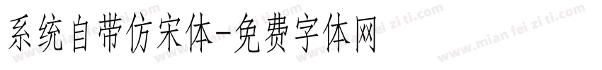 系统自带仿宋体字体转换