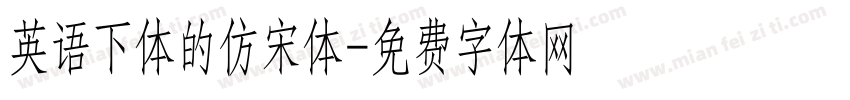 英语下体的仿宋体字体转换