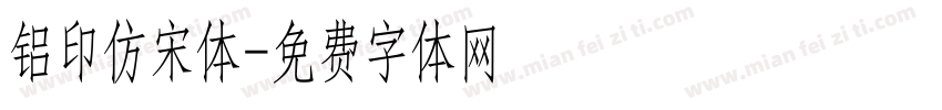 铝印仿宋体字体转换