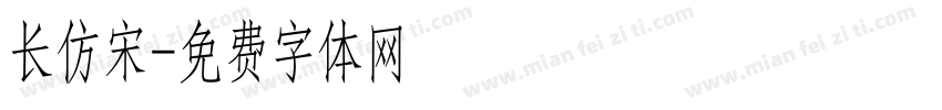 长仿宋字体转换