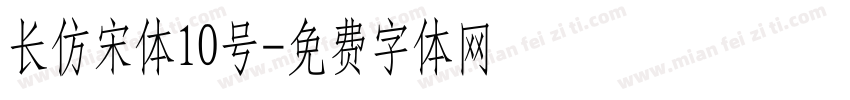 长仿宋体10号字体转换