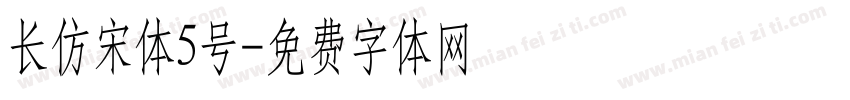 长仿宋体5号字体转换