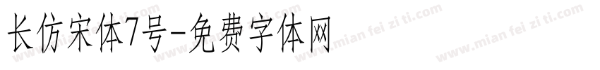长仿宋体7号字体转换