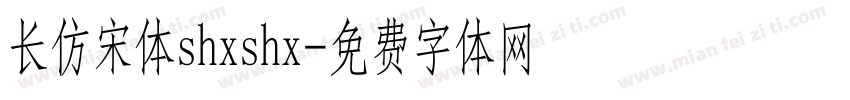 长仿宋体shxshx字体转换