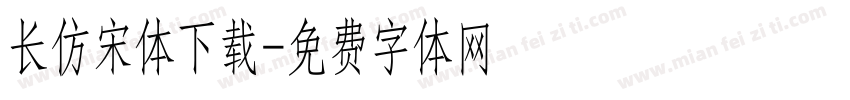 长仿宋体下载字体转换