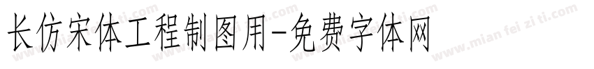 长仿宋体工程制图用字体转换